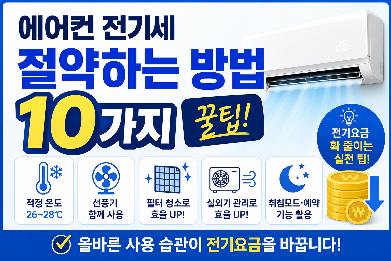 에어컨 전기세 절약하는 방법 10가지 (2026 최신)